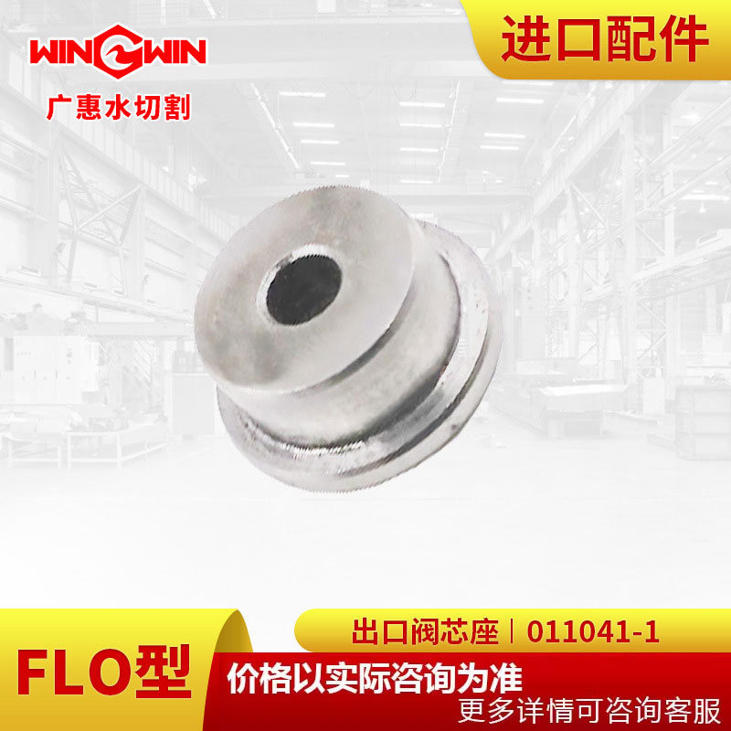 【广惠】水刀配件水切割直驱泵1代FLO型配件出口阀芯座011041-1
