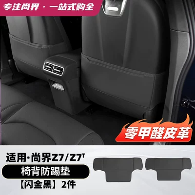 Suitable for Shangjie Z7/Z7T seat anti-kick pad, rear seat back protective pad, anti-dirt pad, interior protective accessories (Chair back anti-kick pad) - z7z7t-seat-anti-kick-pads-original-car-black-2-piece-set