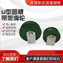 U型圆槽带架滑轮钢丝绳吊机轮轮子带轴平移门导向轮高效传动