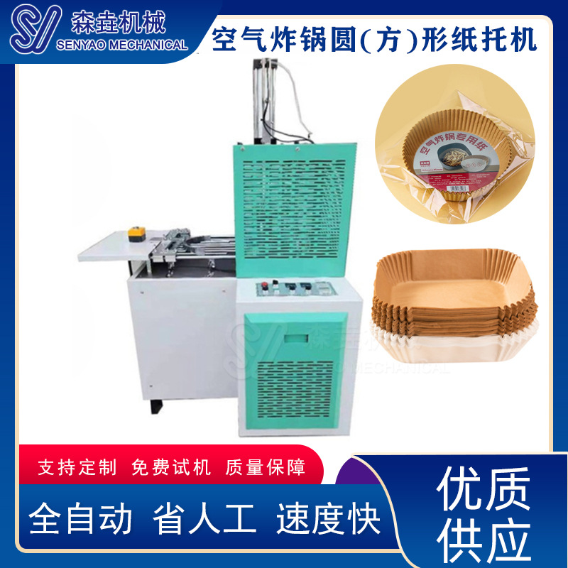 一次性网红空气炸锅纸垫机双硅油方形纸盘纸托设备供应环保电动