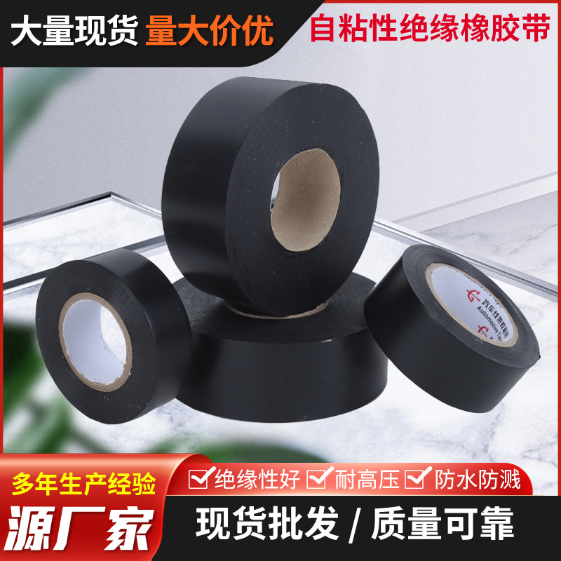 电工胶带自粘性绝缘橡胶带多规格绝缘胶带高压防水阻燃绝缘胶带