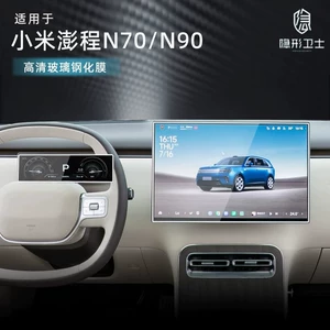Suitable for Xiaomi Pengcheng N90/N70 central control navigation instrument interior display screen protection tempered car film accessories