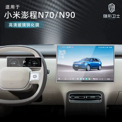 Suitable for Xiaomi Pengcheng N90/N70 central control navigation instrument interior display screen protection tempered car film accessories