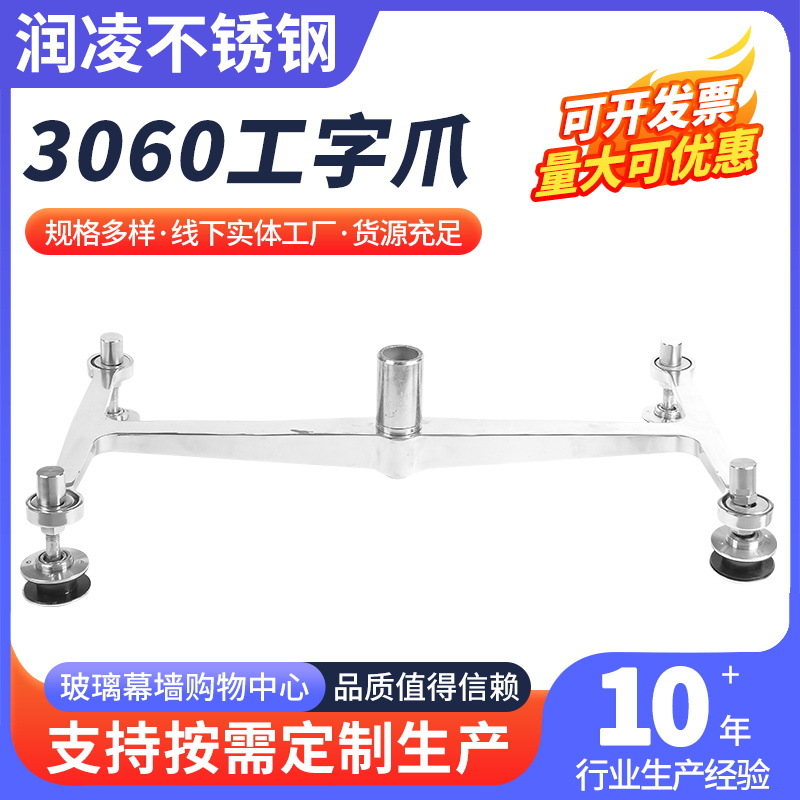 3060驳接爪 不锈钢304型驳接爪 厂家供应幕墙配件工字爪驳接爪