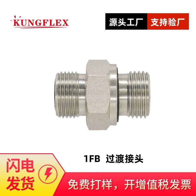 美制 ORFS 外螺纹平面/英管外螺纹胶垫密封1FB-04WD直通过渡接头