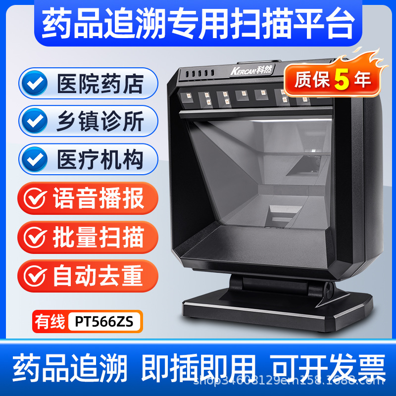 Pt566zs [large window 1 yuan plus free base] [drug traceability/batch scanning/automatic deduplication/plug and play/voice announcement]