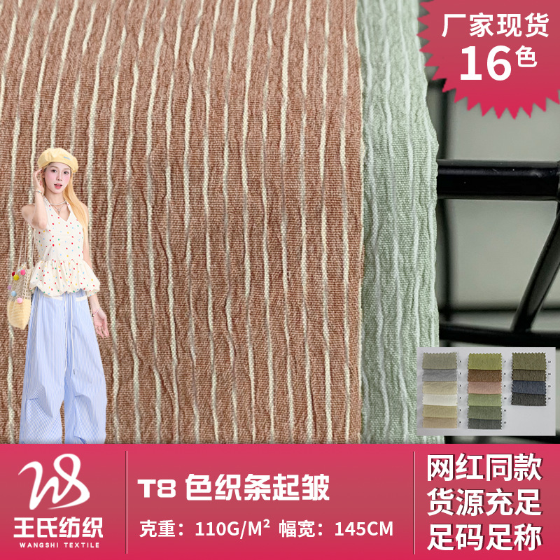 T8色织条起皱 110g肌理皱条涤纶布 梭织棉服风衣户外服休闲裤面料