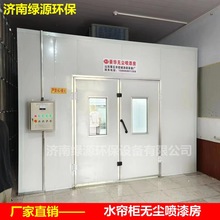 水帘柜式喷漆乳胶漆房无尘环保型家具烤漆房面漆油漆房全自动
