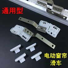 电动窗帘轨道滑车配件滑轮自动滑轮电动轨道窗帘配件自动智能滑车