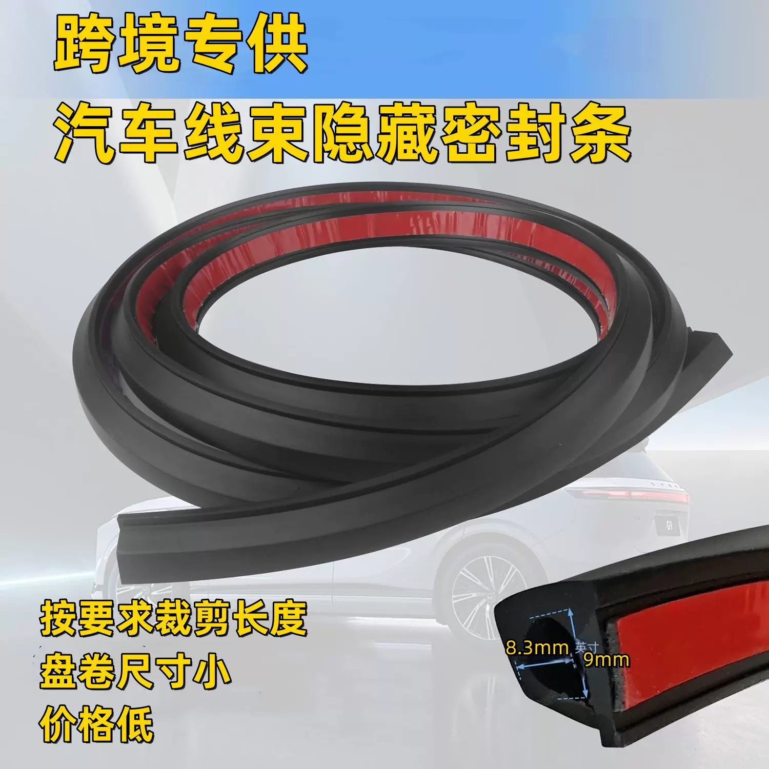 跨境汽车电缆线束密封条电线隐藏器汽车电线隐藏线盖通用密封条