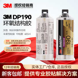 3M结构胶DP190双组份环氧树脂胶水 金属塑玻璃塑料AB胶灰色GRAY