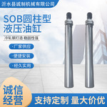 SOB圆柱型液压油缸双向油顶缸工程卧式液压油缸便捷安装加工定制