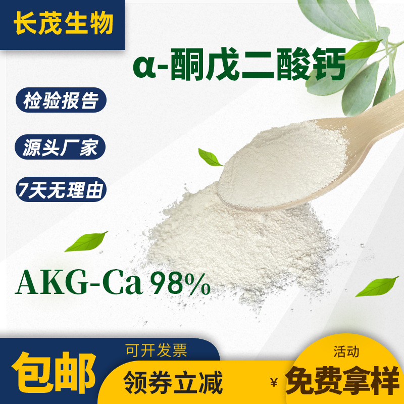 α酮戊二酸钙98% AKG-Ca 402726-78-7 阿尔法酮戊二酸钙 AKG钙