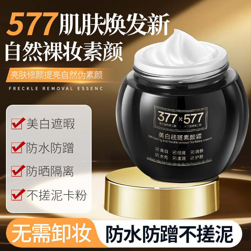 菁纯秘密377+577美白祛斑素颜霜多效合一自然水光遮瑕提亮肤色|undefined