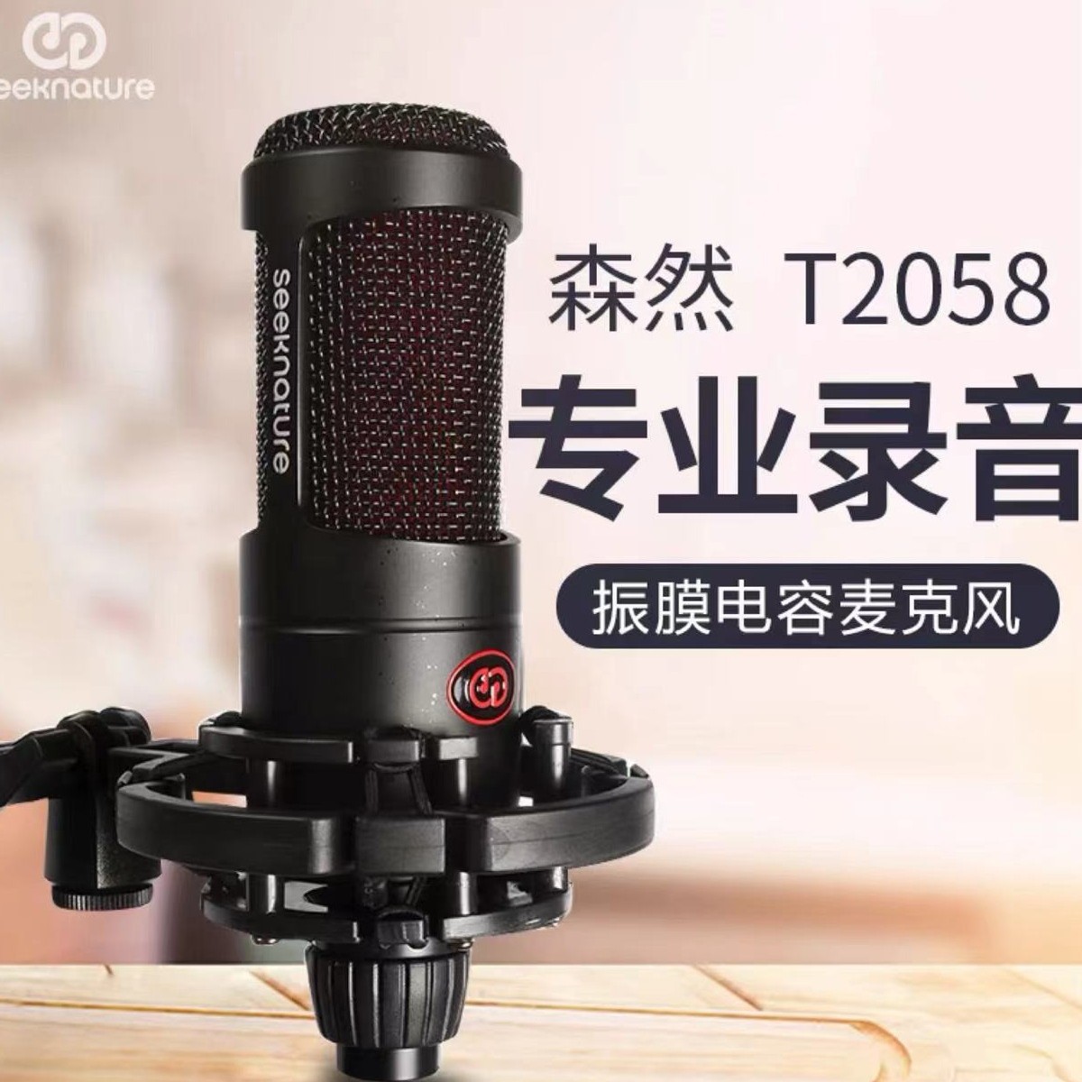 厂家直销森然T2058麦克风声卡直播设备全套录音话筒主播专用心型
