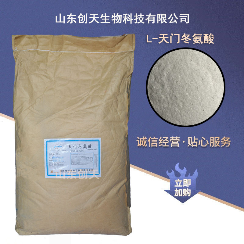 供应 食品级 L-天门冬氨酸各种氨基酸 l-天门冬氨酸
