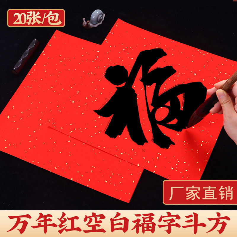 洒金手写万年红福字纸空白对联纸纸红色斗方宣纸高档毛笔书法用纸