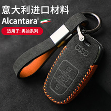 适用奥迪钥匙套Alcantara进口翻毛皮A6L/A4L/A7/A8Q7钥匙保护包扣