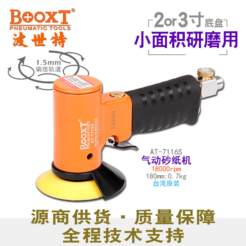台湾BOOXT直供 AT-7116S偏心1.5细风打磨气动砂纸机抛光2,3寸耐用