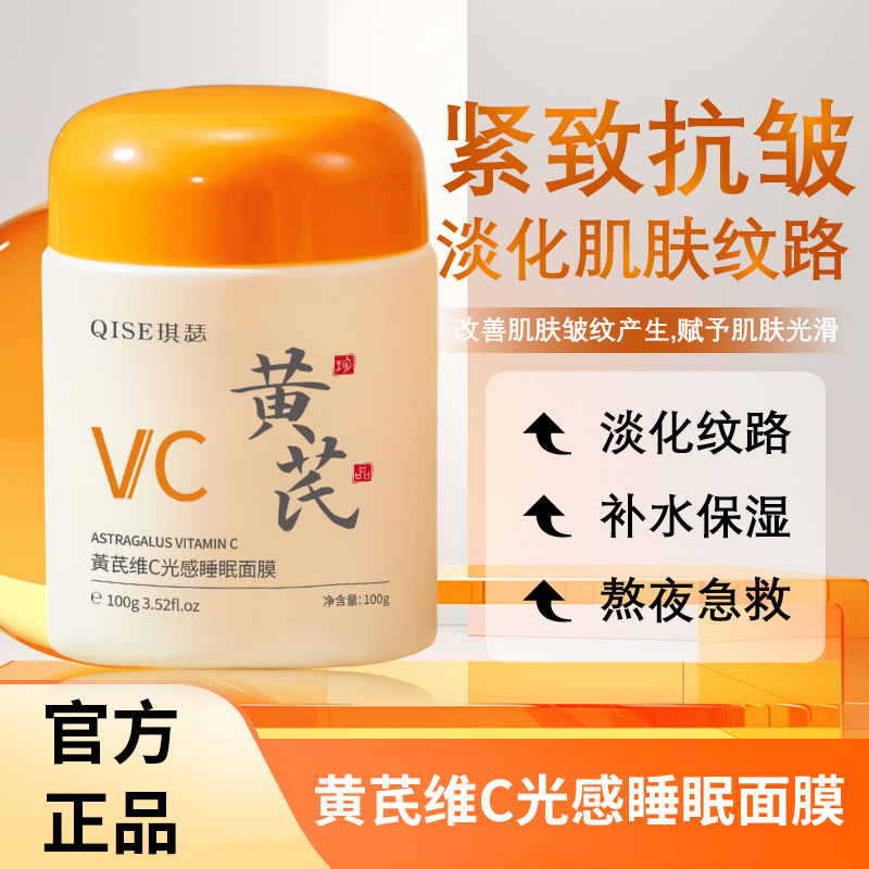 Qise Astragalus Vitamin C Light Sensing Sleeping Mask 100 Moisturizing and Moisturizing Beauty Salon No-Rinse Mask Manufacturer Wholesale