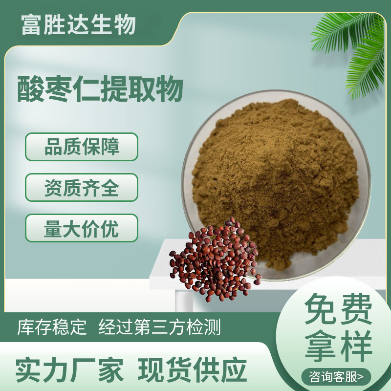 酸枣仁提取物10:1食品级药食同源原料水溶性酸枣仁萃取粉现货包邮