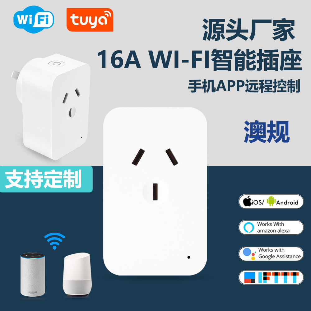 源头工厂直供涂鸦智能插座远程语音控制澳规10A16AWIFI遥控无线