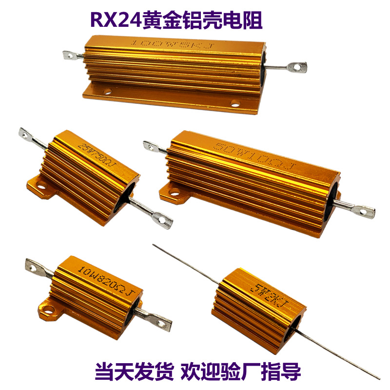 RX24黄金铝壳电阻5W10W25W100W5R6R8R10R功率刹车负载绕线电阻器