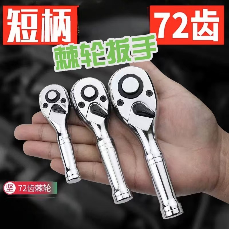72C齿短柄汽修工具扳手快速棘轮扳手头大飞中飞小飞自动双向套筒