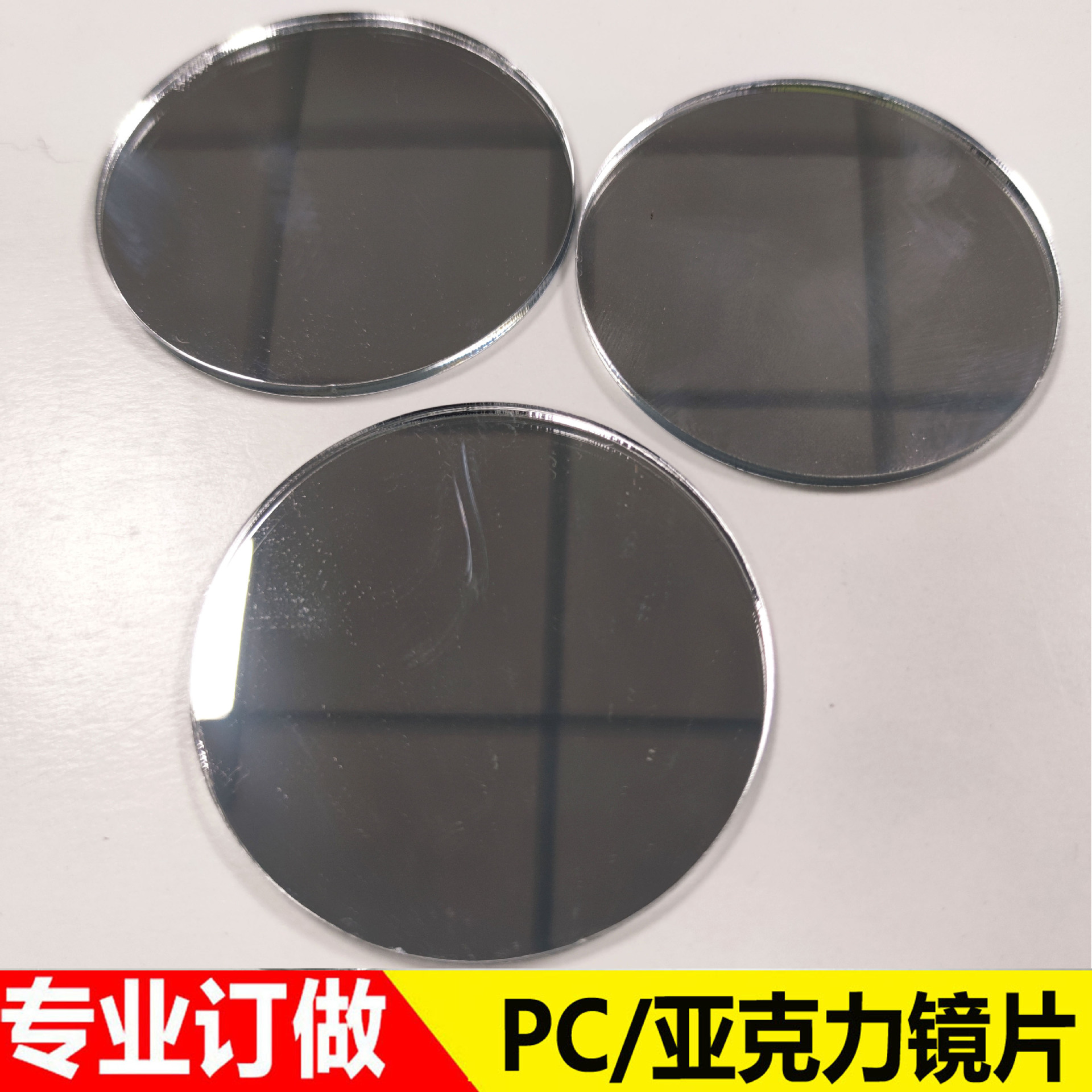 PC圆形镜片玩具装饰PVC软镜片PET镜面贴纸银色异型塑料亚克力镜片