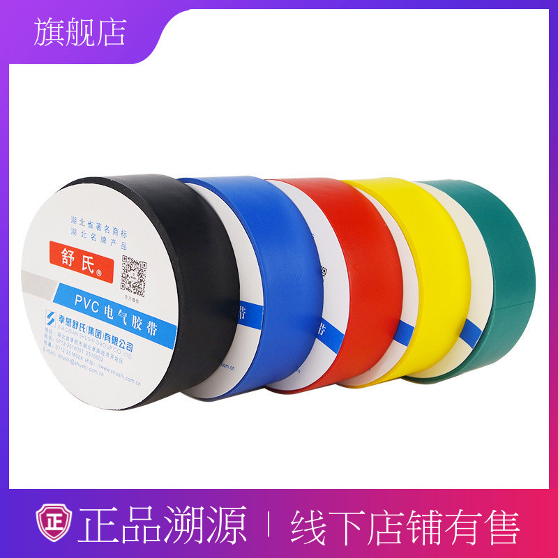 舒氏电工胶布胶带绝缘电气阻燃胶带PVC粘防漏电
