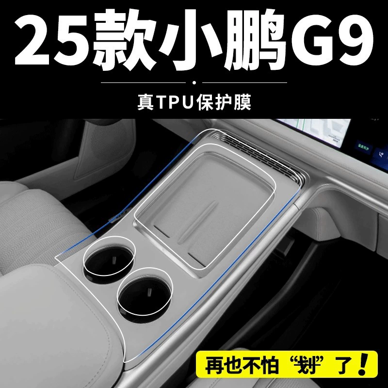 Подходит для 25 моделей специальной пленки для салона автомобиля Xpeng G9, защитной пленки для центрального экрана управления, аксессуаров и принадлежностей для модификации.