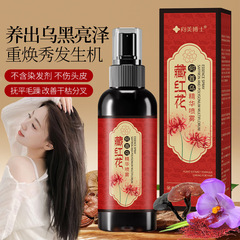 草本植物抽出チベット紅花黒霊芝黒首烏精華液噴霧潤い秀髪温和看護無洗スプレー