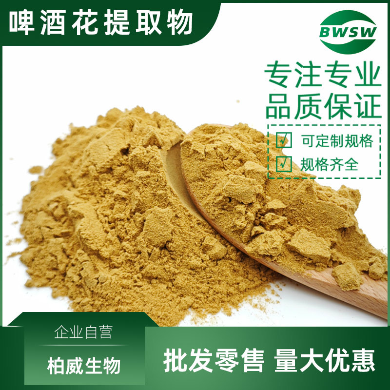 啤酒花提取物啤酒花黄酮啤酒花浓缩粉黄腐酚柏威生物工厂现货批发
