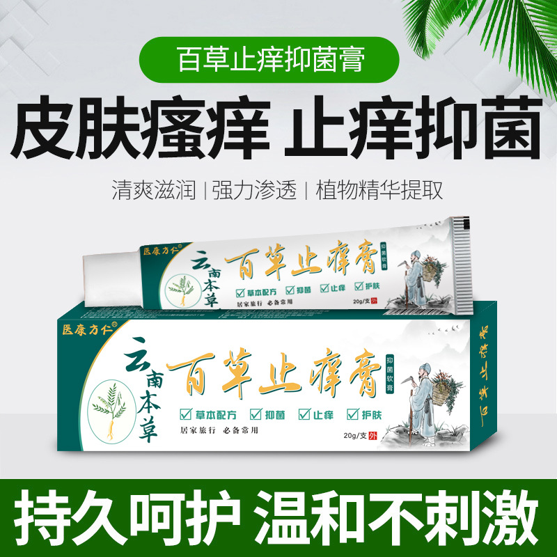 厂家直供 百草止痒膏皮肤红肿过敏瘙痒蚊虫叮咬抑菌乳膏 直播带货