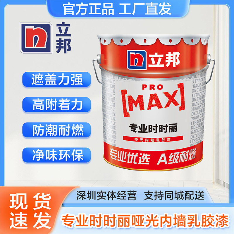 立邦乳胶漆 专业时时丽哑光内墙漆双倍防霉净味抗碱工程漆正品