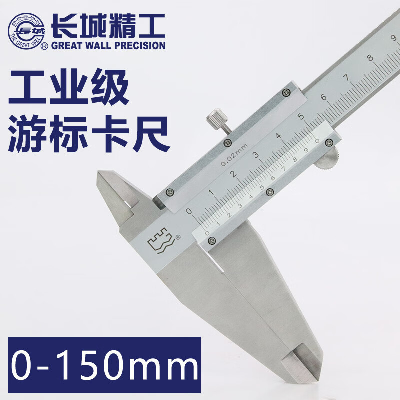长城 游标卡尺小型高精度精密工业级游标卡尺0-150--200-300mm