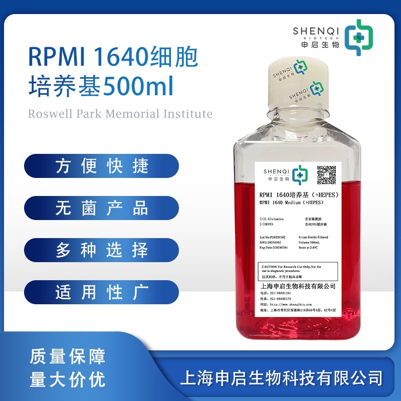 RPMI 1640细胞培养基（+HEPES）500ml/瓶 现货供应 申启生物