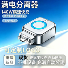 跨境爆款满电分离器充满AI识别自动断电适用苹果安卓充电保护电池
