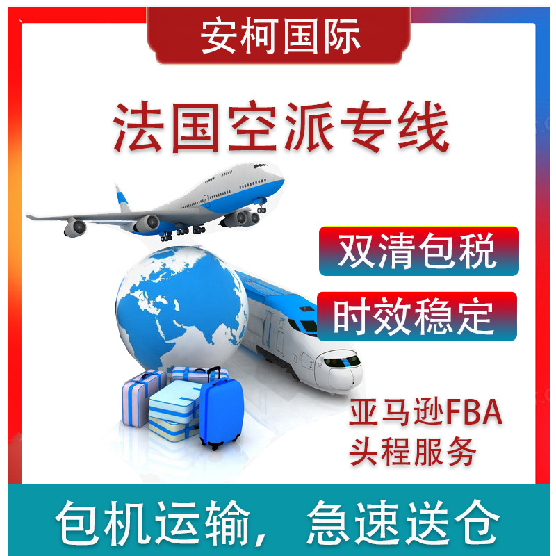 深圳国际快递欧洲空派专线到法国 物流国际美国 双清 fba海运专线
