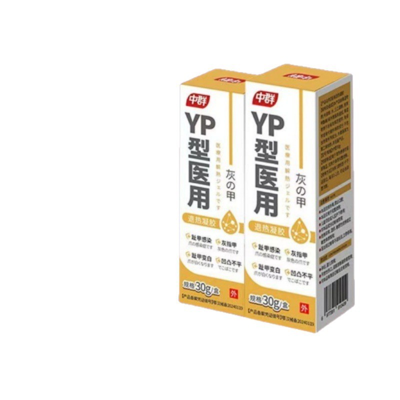 【主图款正品】中群yp型医用退热凝胶灰甲畅销爆款稳定货源现货无|undefined