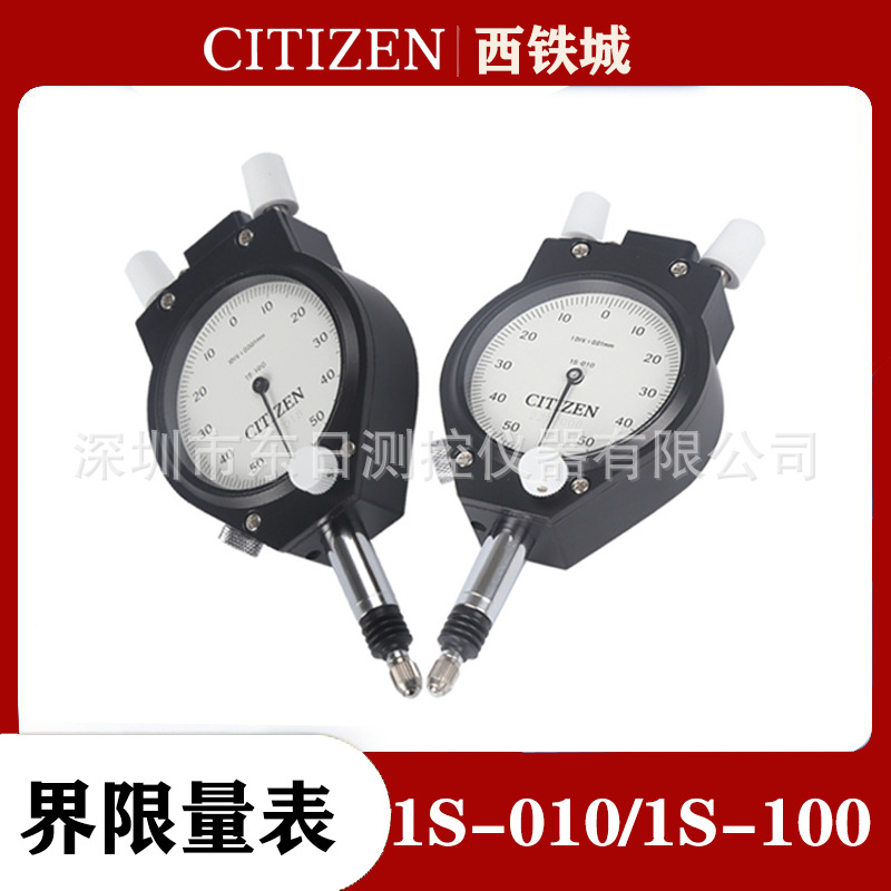日本原装CITIZEN西铁城位移指示表1S-010/1S-100界限量表千分表