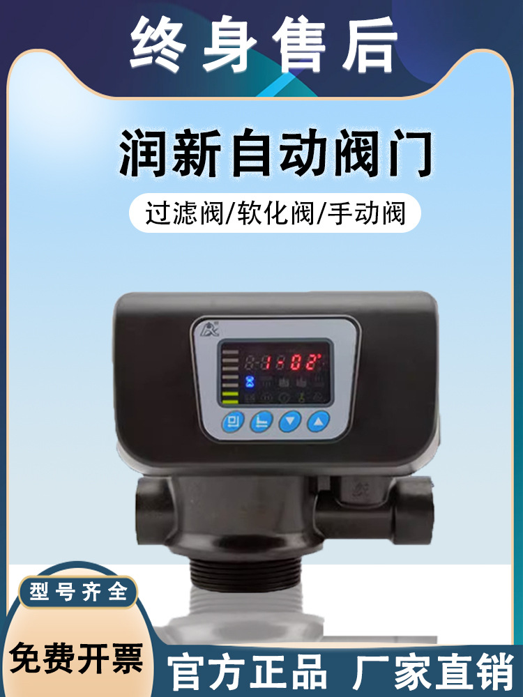 润新自动控制阀过滤软化阀时间流量型净水多路多功能软水处理机头