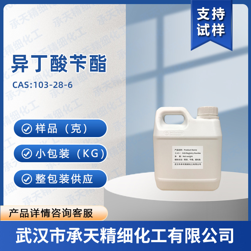 异丁酸苄酯 103-28-6 香精香料 有机合成 样品整包装供应