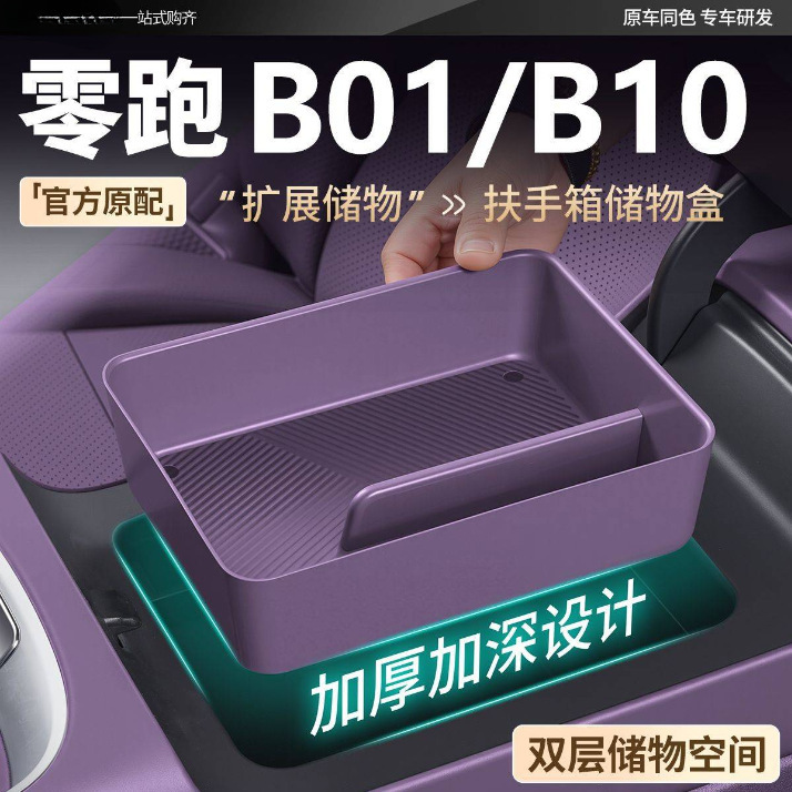 适用零跑B01/B10中控储物盒扶手箱车内收纳置物隐私改装内饰用品|undefined