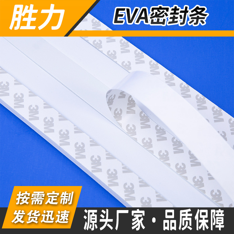 厂家直供 全断半断带胶带自粘性 EVA胶条 EVA密封条 eva泡棉长条