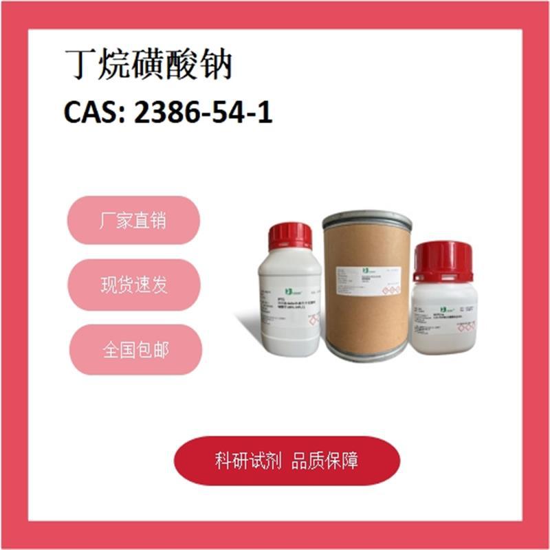 1-丁烷磺酸钠  2386-54-1  98%  科研试剂 化学试剂 现货供应