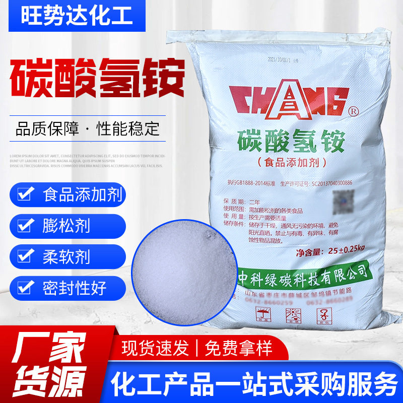 碳酸氢铵 食用膨松剂焦化碳酸氢铵桃酥饼干油条用 碳酸氢铵