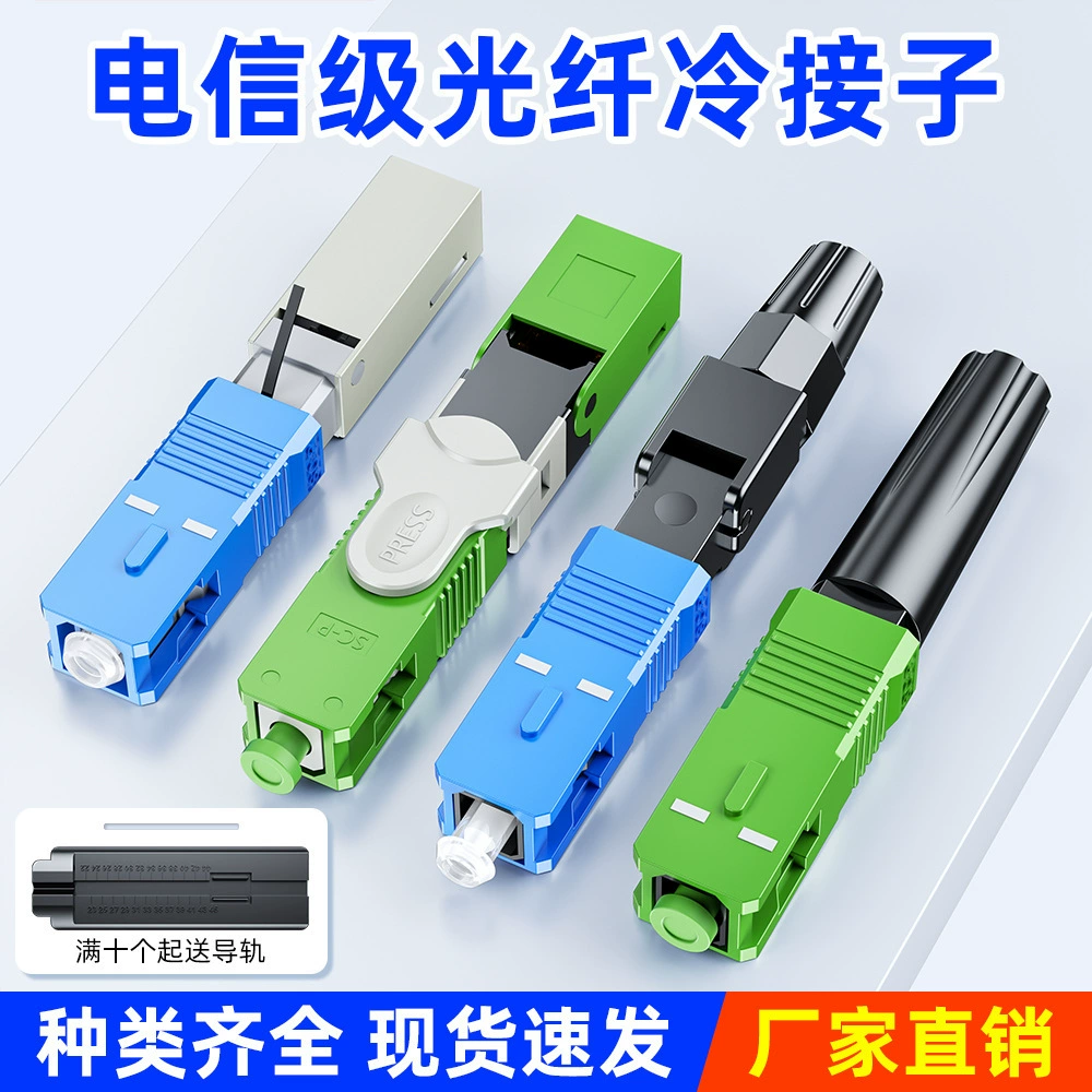 Оптоволоконный холодный разъем SC холодный разъем встроенный быстрый разъем оптоволоконный кабель разъем SC/UPC класса оператора