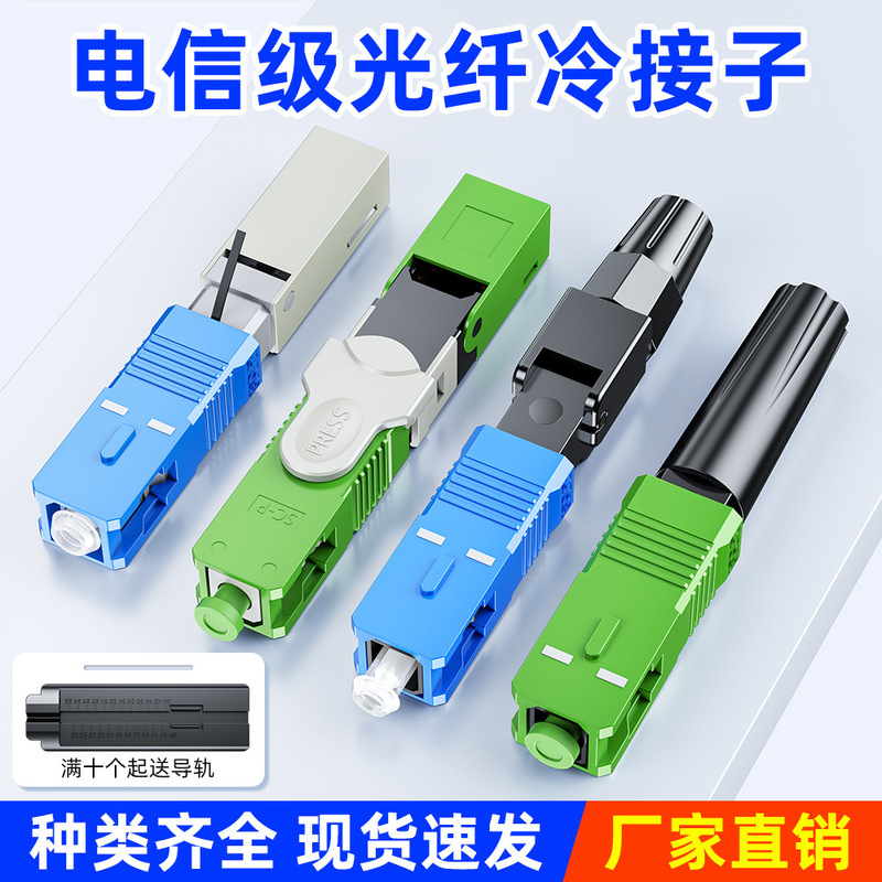 Fiber Optic Cold Connector Sc Cold Connector Embedded Quick Connector Fiber Optic Cable Sc/Upc Connector Carrier Grade