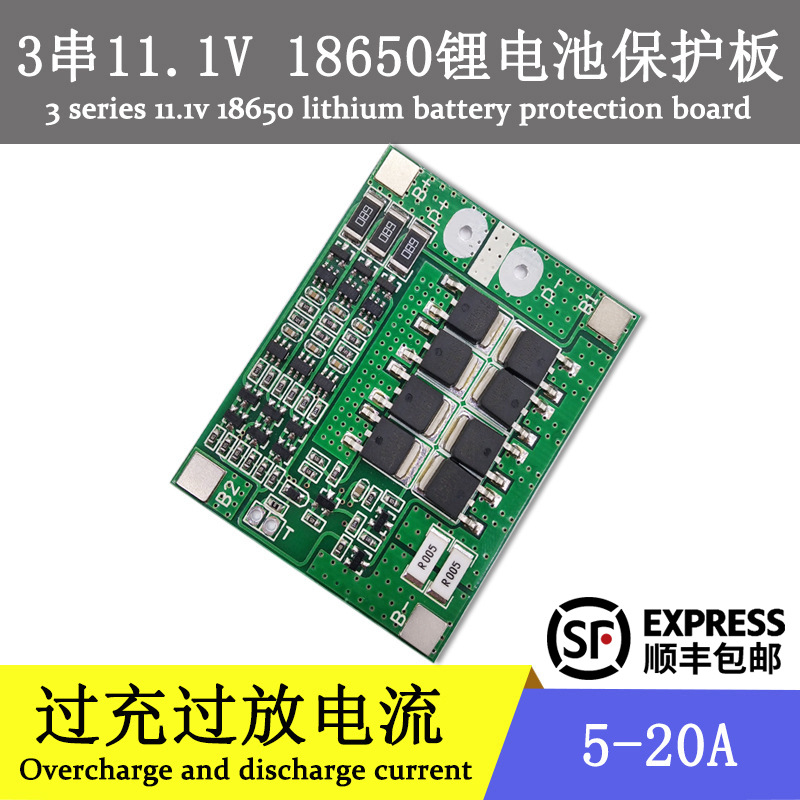 3串18650锂电池保护板电压11.1V12.6V过充过放电流5/10A/15A/20A